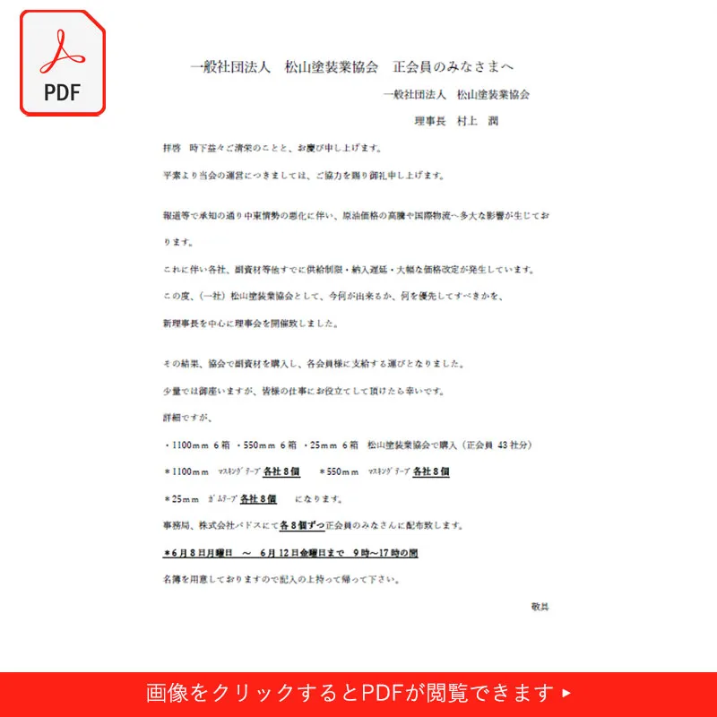 副資材配布の案内状