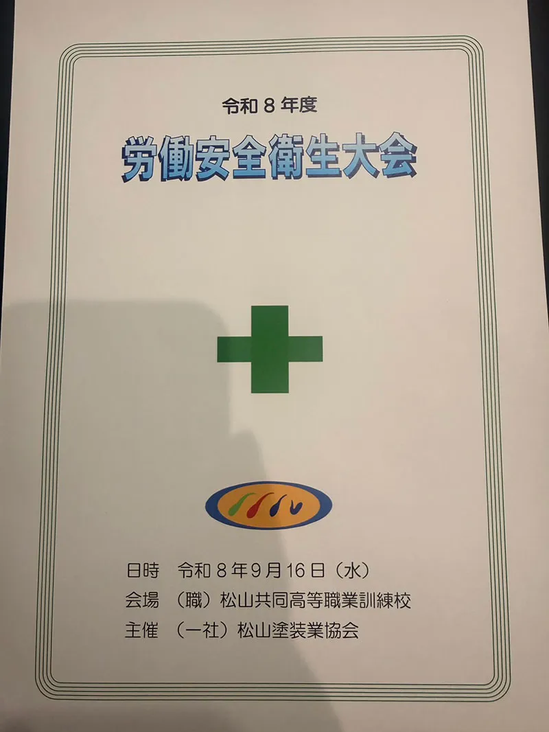 労働安全衛生大会・技術研修会